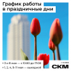 График работы отдела продаж в майские праздники