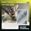 Repin Towers — в финале ТОП ЖК 2025!