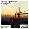 График работы 8 августа